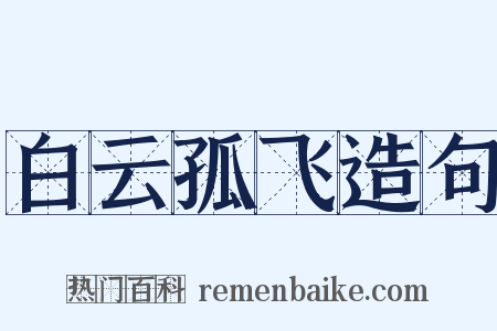 白云孤飞造句是什么意思的图片